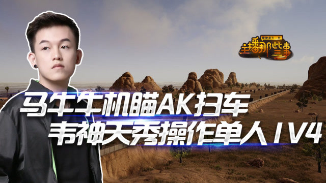 主播那些事：马牛牛机瞄AK扫车 韦神天秀操作单人1V4免费观看
