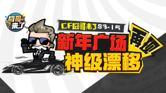cf囧哥来了S3-15 新年广场再现神级漂移 老司机的秋名山之战免费观看