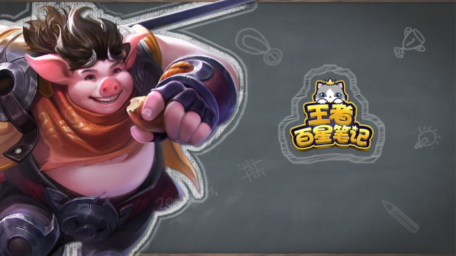 王者百星笔记·第3期：团战破坏者猪八戒免费观看
