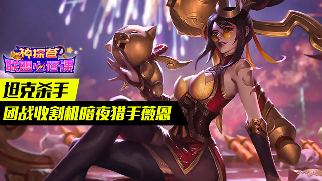 神探苍联盟必修课65：坦克杀手 团战收割机暗夜猎手薇恩免费观看