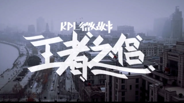 属于KPL的精彩人生：王者之侣，该我上场！免费观看