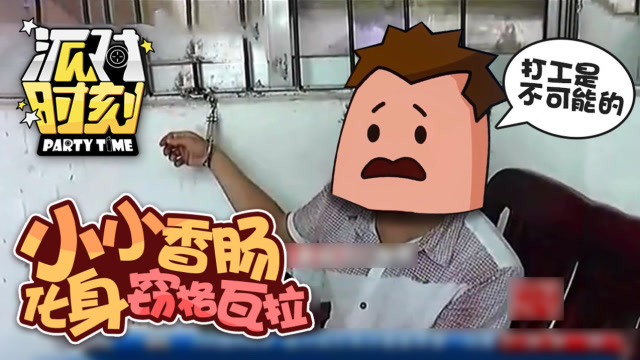 派对时刻15：小小香肠化身窃格瓦拉免费观看