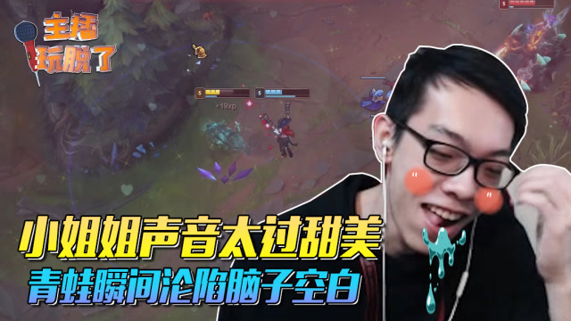 主播玩脱了147：小姐姐声音太过甜美 青蛙瞬间沦陷脑子空白免费观看