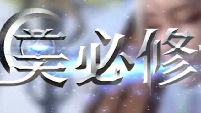 《完美必修课》008：如何快速升级免费观看