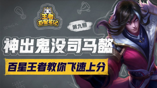 王者百星笔记·第9期：神出鬼没司马懿免费观看