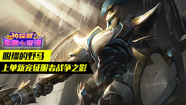 神探苍联盟必修课73：脱缰的野马 上单新宠征服者战争之影免费观看