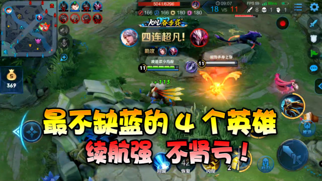 王者荣耀：最不缺蓝的4个英雄！被称为峡谷中“肾最好”的男人！免费观看