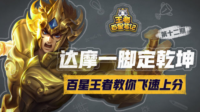 王者百星笔记·第12期：一脚定乾坤达摩免费观看