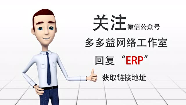 VBA编程制作ERP管理系统，代码全开放
