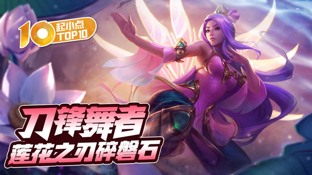 起小点TOP10 VOL489 刀锋舞者莲花之刃碎磐石免费观看
