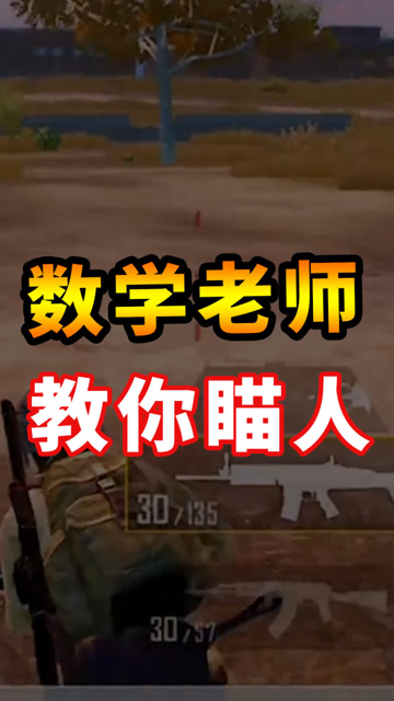 刺激战场：数学老师吃鸡？勾股定理加三角函数，最后我们决定这样做免费观看