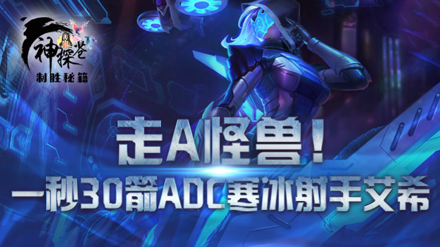 走A怪兽！一秒30箭ADC寒冰射手艾希免费观看