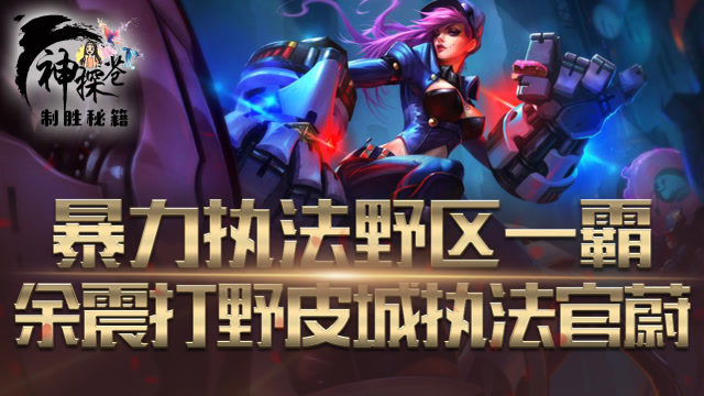 暴力执法野区一霸 余震打野皮城执法官蔚免费观看