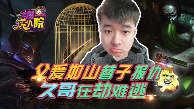 主播疯人院150：父爱如山替子报仇，久哥在劫难逃免费观看