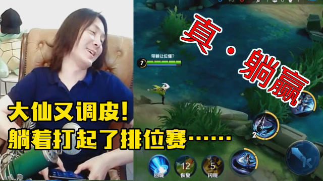 王者荣耀：张大仙又调皮！躺着打排位赛，竟然还真让他躺赢了……免费观看