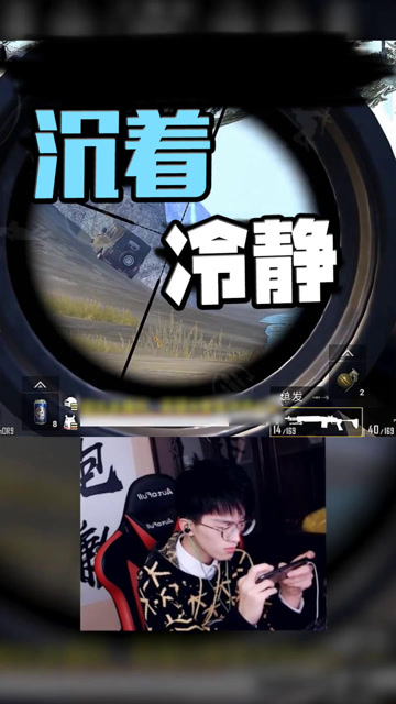 越到决赛圈，越是要冷静的处理免费观看