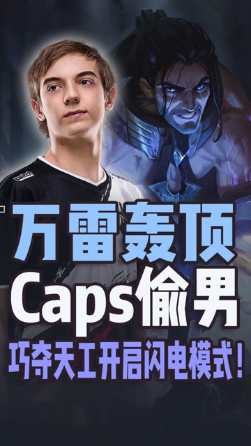 万雷轰顶 Caps偷男巧夺天工开启闪电模式！免费观看