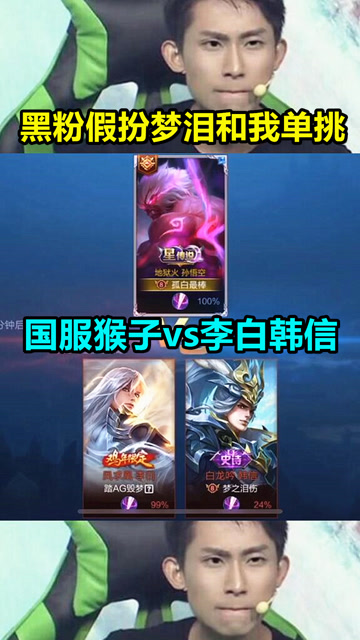 王者荣耀：两个黑粉假扮梦泪十分嚣张！国服猴子vs李白韩信！免费观看
