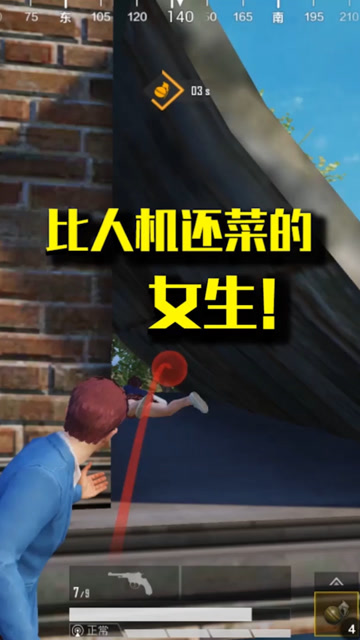 和平精英：比人机还菜的女生！免费观看