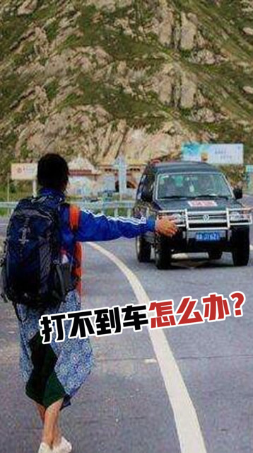 张大仙：男生出门在外打不到车，该如何自救？免费观看
