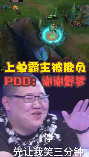 英雄联盟：PDD上单被虐到委屈，一句谢谢野爹我笑出声免费观看