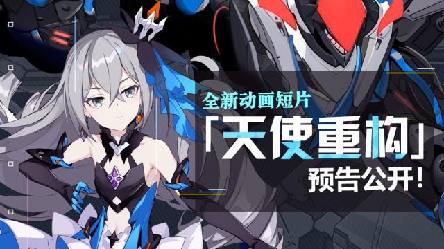 《崩坏3》动画短片《天使重构》先行预告免费观看