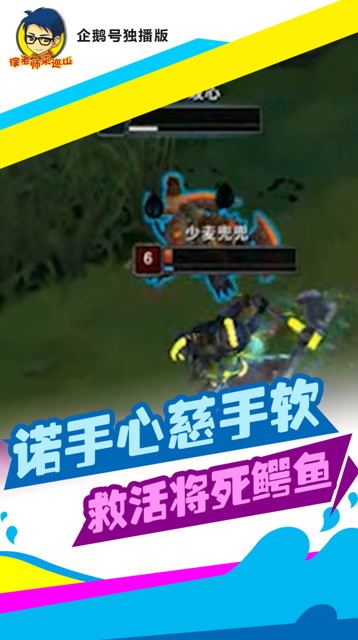 LOL徐老师来巡山：鳄鱼本已原地等死，没想到诺手帮了一手免费观看