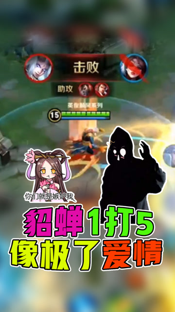 王者荣耀骚白：貂蝉1打5的样子，像极了……爱情？免费观看