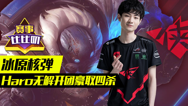 神探苍赛事比比叨82：冰原核弹 Haro无解开团豪取四杀免费观看