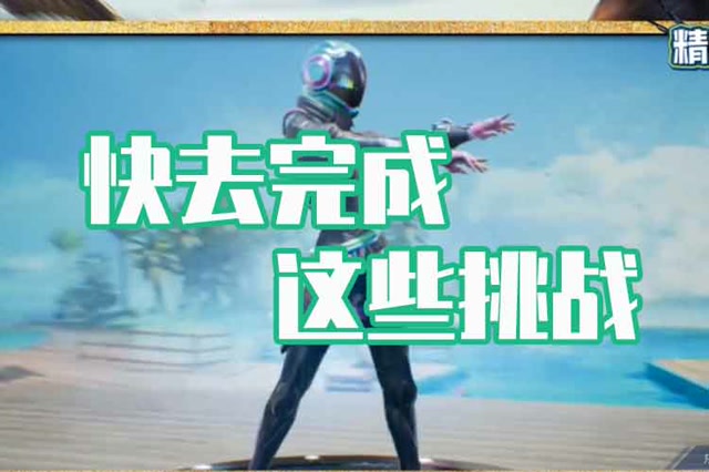 精英说：SS2赛季手册很诱人？快去完成这些挑战！免费观看