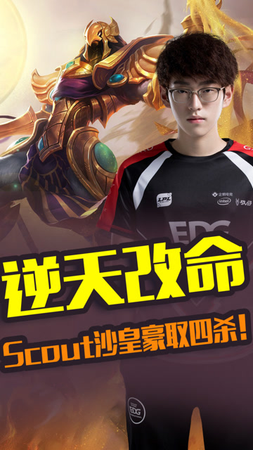 逆天改命 Scout沙皇直戳要害豪取四杀！免费观看