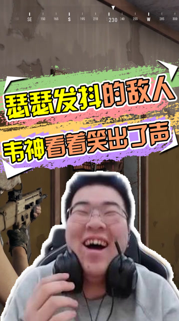 绝地求生：韦神绕后看到这一幕，不小心笑出了猪叫！免费观看