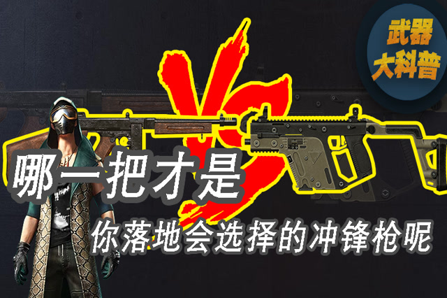 武器大科普：哪一把才是你落地会选择的冲锋枪呢？免费观看