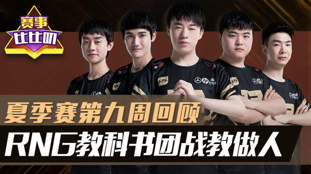 神探苍赛事比比叨87：夏季赛第九周 RNG教科书团战教做人免费观看