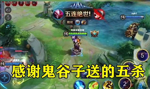 王者荣耀：感谢鬼谷子送来的五杀，这下要被举报了！免费观看