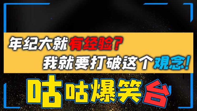 咕咕爆笑台：年纪大就有经验？我就要打破这个观念！免费观看