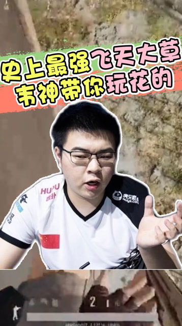 绝地求生：史上最强飞天大草，韦神带你玩花的免费观看