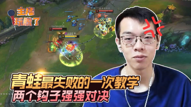 主播玩脱了181：青蛙最失败的一次教学 两个钩子的强强对决免费观看