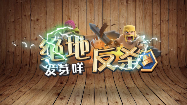 发芽咩 皇室绝地反杀：四条腿的胜利1血极限反杀 109期免费观看