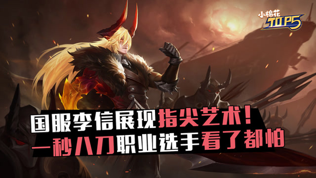 小棉花Top5：国服李信的指尖艺术！一秒八刀职业选手看了都怕免费观看