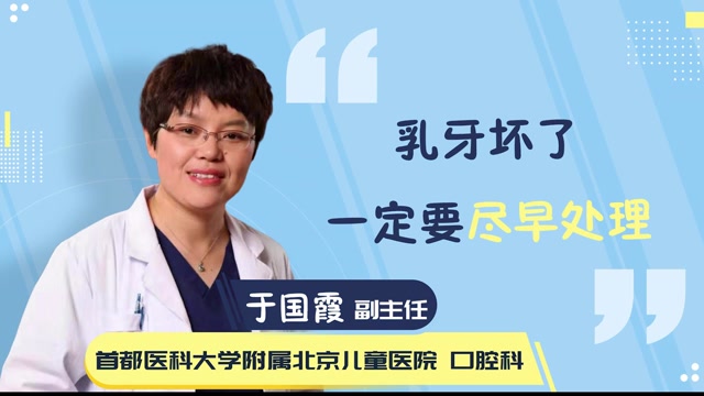 乳牙壞了,一定要儘早處理