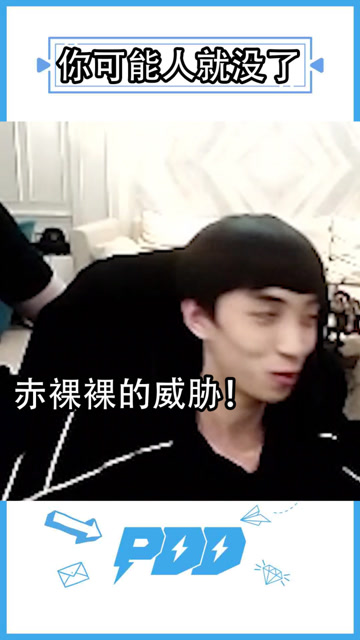 pdd：赤裸裸的威胁！你这是赤裸裸的威胁！免费观看