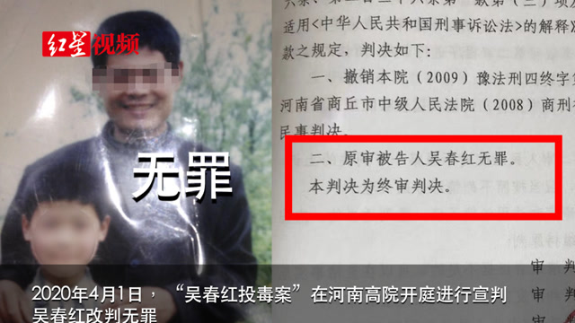 河南16年前投毒殺人案再審改判 吳春紅無罪