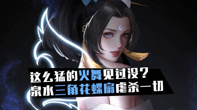 小棉花素材库：这么猛的火舞见过没？泉水三角花蝶扇虐杀一切免费观看
