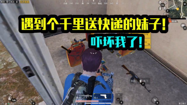 和平精英：遇到个千里送快递的妹子！吓坏我了！免费观看