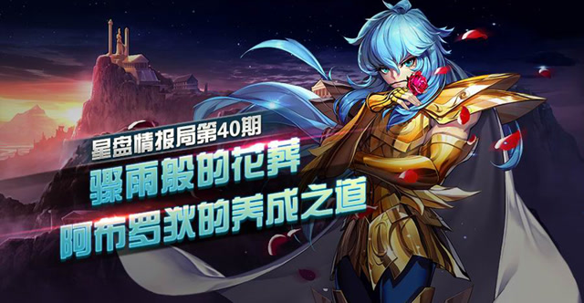 星盘情报局第四十期：骤雨般的花葬 阿布罗狄的养成之道免费观看