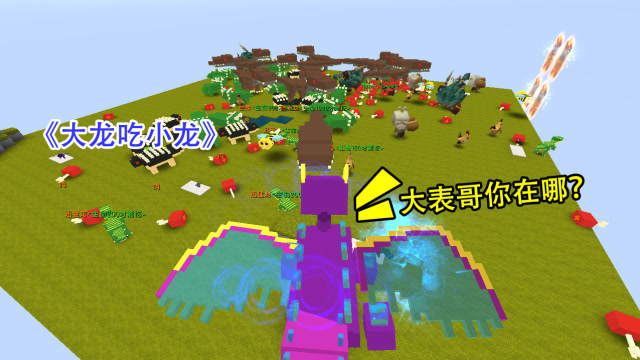 迷你世界：大表哥和我玩“大龙吃小龙”，居然把我吃了，我要报仇免费观看