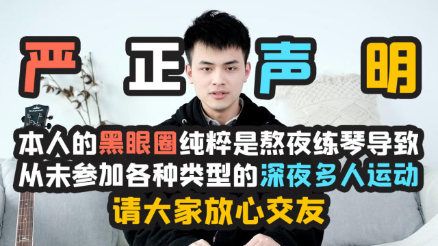 本人严正声明，本人的黑眼圈是熬夜练琴导致……