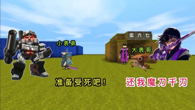 迷你世界：我是刺客伍六七，小表弟却抢走魔刀千刃，把我打成重伤免费观看