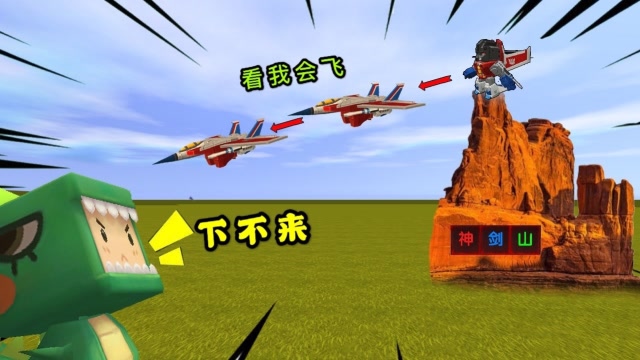 迷你世界：小表弟把我困在神剑山山顶，看我变身飞机，直接飞下来免费观看